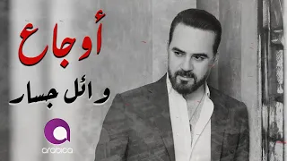 Wael Jassar - Sad Songs | اجمد الاغانى الحزينة - وائل جسار