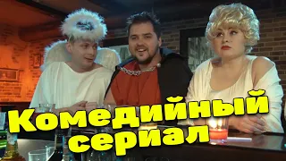 Самый лучший сериал!! * КРАЇНА У * Лучшие комедии новинки смотреть онлайн