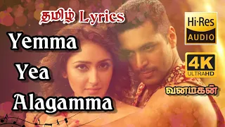 Yemma Yea Alagamma 💕 TAMIL LYRICS 💕 Vanamagan 💕 Harris Jayaraj 💕 Bombay Jayashree 💕 HQ Audio - 4K