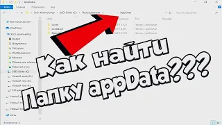 Как найти папку Appdata