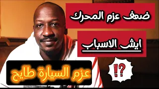 أسباب ضعف عزم السياره | طريقة الفحص ومعرفة السبب