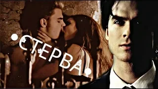 ►DAMON & KATHERINE • STEFAN & KATHERINE ■ СТЕРВА (+ ღღღMuzalyubvi)