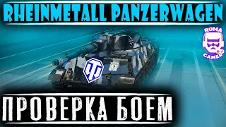 Rheinmetall Panzerwagen► Rheinmetall Panzerwagen стрим► розыгрыш голды в описании► Roma Gamer стримы