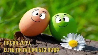 ХРИСТОС ВОСКРЕСЕ! ПАСХА 2019.ПАСХАЛЬНЫЕ ТРАДИЦИИ КАЛИНИНГРАДА И НЕ ТОЛЬКО.EASTER. EASTER TRADITIONS