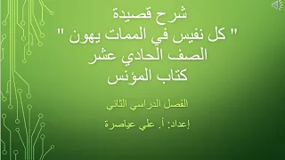 شرح قصيدة (كل نفيس في الحياة يهون) / الصف الحادي عشر/ الفصل الثاني