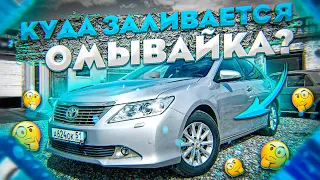 Тойота Камри 50 .  Куда заливается омывайка?  ( Toyota Camry 50 )