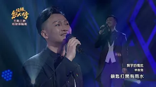 111.04.17 超級紅人榜 林俊逸 - 無字的情批(黃乙玲)