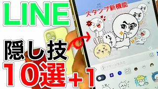 【新機能が凄い】LINEの隠し技10選+1!便利に快適に使おう!