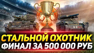 ФИНАЛ СТАЛЬНОГО ОХОТНИКА! ТУРНИР БЛОГЕРОВ ЗА 500 000 РУБЛЕЙ!