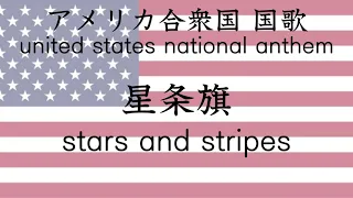 (再投稿)アメリカ合衆国 国歌