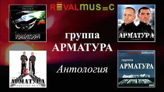 Гр. АРМАТУРА - Антология - Этап