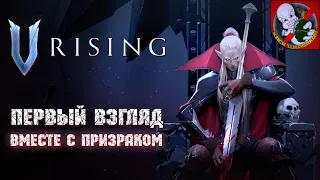 Проснуться после столетнего сна! Первый взгляд "V Rising" вместе с Призраком!