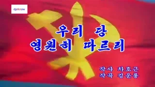 北朝鮮カラオケシリーズ 「我が党に永遠に従う (우리 당 영원히 따르리)」 日本語字幕付き