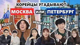 КОРЕЙЦЫ угадывают МОСКВА или ПЕТЕРБУРГ