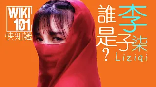 [快知識] 誰是李子柒? |Liziqi| |李子柒Liziqi|