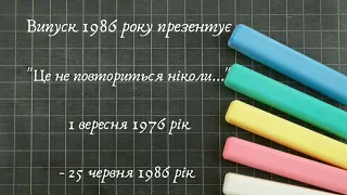 Випуск 1986 року. Присвячується 35 річчю закінчення Ярівської ЗОШ І-ІІІ ступенів