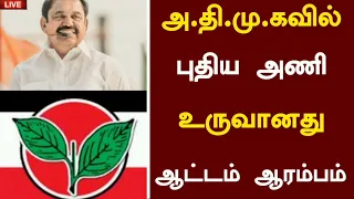 🔴அதிமுகவில் புதிய அணி உருவானது ஆட்டம் ஆரம்பம் | Ops Eps News