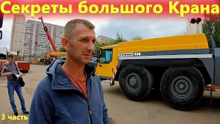 Крановщик автокрана Либхер отвечает на Ваши вопросы!