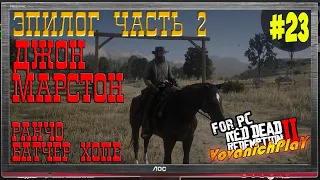 Прохождение на русском языке Red Dead Redemption 2 FOR PC #23 Эпилог-2