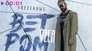 OZER - Унесенные ветром | Official Audio | 2021