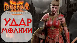 Diablo II: Resurrected - Дешевый Стартовый билд ДЛЯ НОВИЧКА Амазонка - Удар молнии