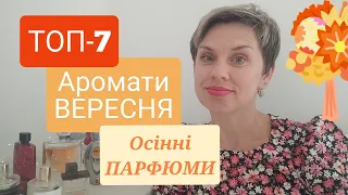 🍁ТОП-7🍁Ароматів ВЕРЕСНЯ!🍁