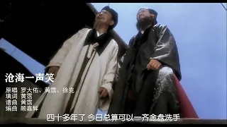 《沧海一声笑》完整版，罗大佑&徐克&黄霑