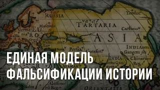 Единая модель фальсификации истории. Дмитрий Белоусов