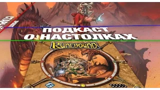 Обзор настольной игры "Runebound" для конкурса #Boardgamesvideo