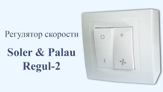 Регулятор скорости Regul-2