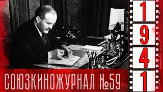 Союзкиножурнал № 59 от 25 июня 1941 года