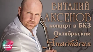 Виталий Аксенов - Анастасия (Концерт в БКЗ Октябрьский)