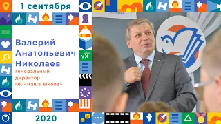 «День Знаний» - 2020 | Поздравление генерального директора ОК «Наша Школа» Николаева В. А.