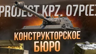 Kampfpanzer 07 P(E)⚡ КОНСТРУКТОРСКОЕ БЮРО В МИРЕ ТАНКОВ⚡ СОБЫТИЕ НА ВЫМЫВАНИЯ РЕСУРСОВ⚡