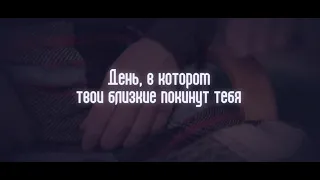 ДЕНЬ, В КОТОРОМ ТВОИ БЛИЗКИЕ ПОКИНУТ ТЕБЯ | ШЕЙХ ЗАХИР МАХМУД