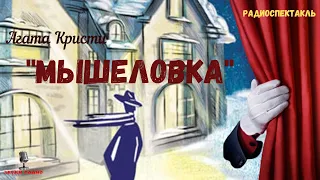 Детективчик/«Мышеловка»: Агата Кристи/радиоспектакль