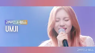 [Leemujin Service] EP.20 VIVIZ UMJI | BOP BOP!, LOVE DIVE, What a Wonderful World, Dive Into You