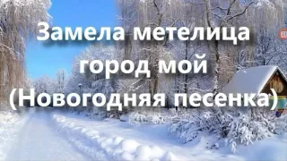 Замела метелица город мой... Новогодняя песенка