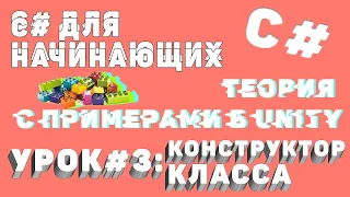 C# КОНСТРУКТОР КЛАССА c примерами в UNITY! Уроки по C# - простым языком о сложных вещах (ч. 3)