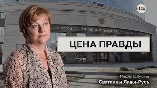 ЦЕНА ПРАВДЫ. Светлана Лада-Русь.