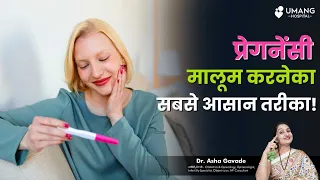 Best way to confirm pregnancy ! प्रेगनेंसी मालूम करनेका सबसे आसान तरीका | Dr. Asha Gavade | Pune