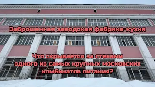 Заброшенная заводская фабрика-кухня. Что скрывается за стенами московского комбината питания?