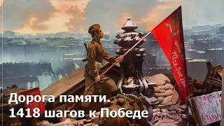 Дорога памяти. 1418 шагов к Победе.