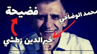 محمد الوضاحي يفـــحـــم زطــشي و ازـلامـه اليوم يجب ان يعرف الجزائريين الحقيقة