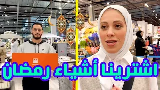 كيف قررنا نجهز بيتنا لشهر رمضان؟ | اشترينا أكبر هلال 🌙😍