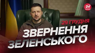 ⚡⚡ Звернення ЗЕЛЕНСЬКОГО за 29 грудня