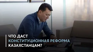 Что даст конституционная реформа казахстанцам?