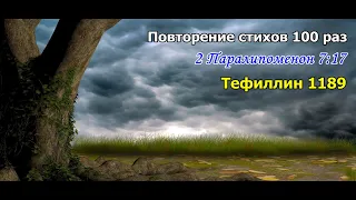 2 Паралипоменон 7:11-17 стихи повторение  5  раз