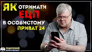 Як отримати ключ ЕЦП онлайн в особистому Приват24