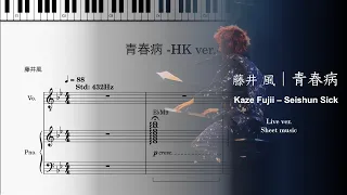【耳コピ】青春病 (Asia Tour in HK ver.) - 藤井風 【楽譜】【FujiiKaze】